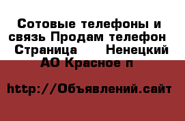 Сотовые телефоны и связь Продам телефон - Страница 10 . Ненецкий АО,Красное п.